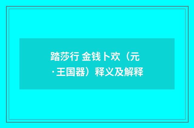 踏莎行 金钱卜欢（元·王国器）释义及解释