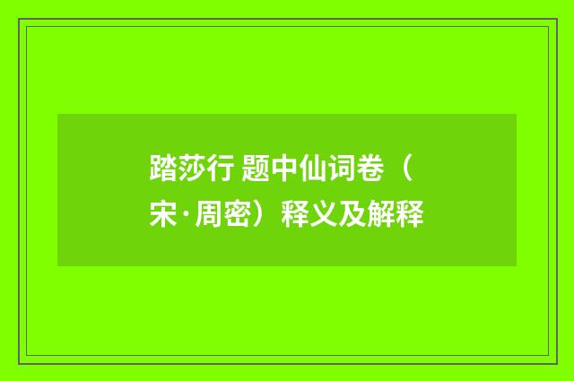 踏莎行 题中仙词卷（宋·周密）释义及解释