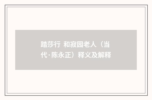 踏莎行 和寂园老人（当代·陈永正）释义及解释