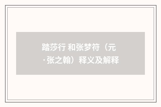 踏莎行 和张梦符（元·张之翰）释义及解释