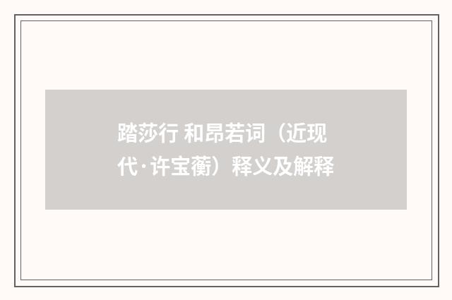 踏莎行 和昂若词（近现代·许宝蘅）释义及解释