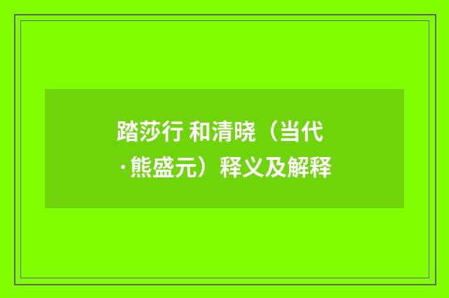踏莎行 和清晓（当代·熊盛元）释义及解释