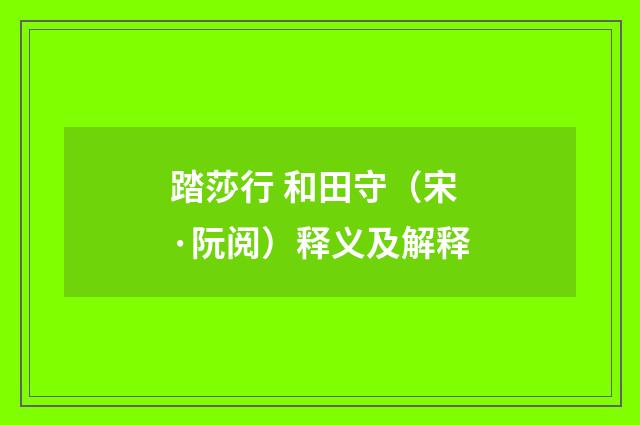 踏莎行 和田守（宋·阮阅）释义及解释