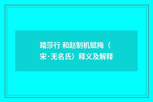 踏莎行 和赵制机赋梅（宋·无名氏）释义及解释