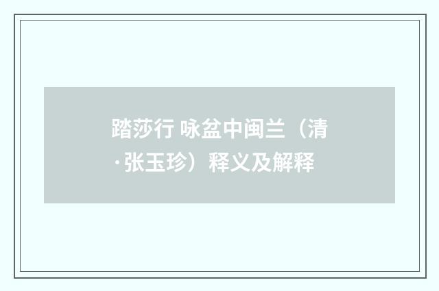 踏莎行 咏盆中闽兰（清·张玉珍）释义及解释