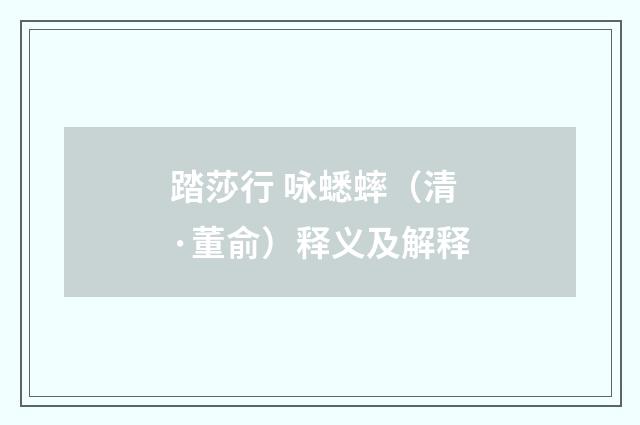 踏莎行 咏蟋蟀（清·董俞）释义及解释