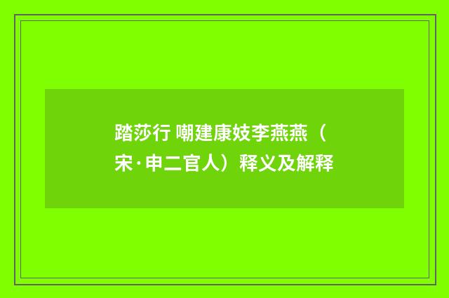 踏莎行 嘲建康妓李燕燕（宋·申二官人）释义及解释