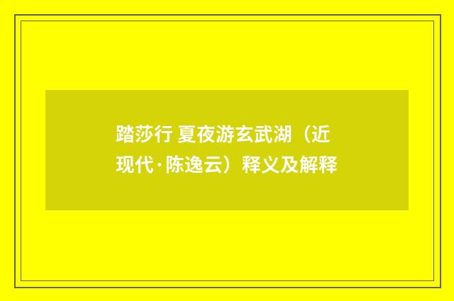 踏莎行 夏夜游玄武湖（近现代·陈逸云）释义及解释