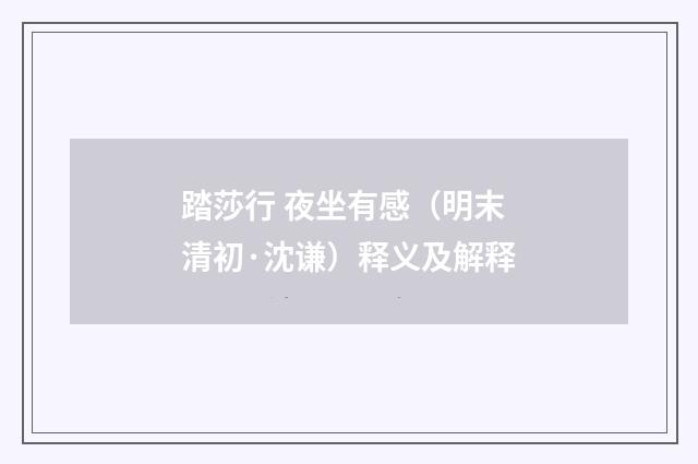 踏莎行 夜坐有感（明末清初·沈谦）释义及解释