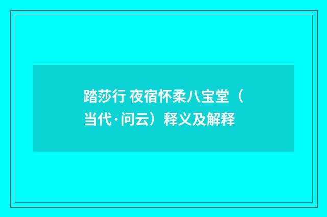 踏莎行 夜宿怀柔八宝堂（当代·问云）释义及解释
