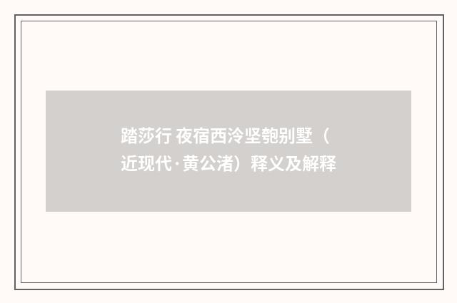 踏莎行 夜宿西泠坚匏别墅（近现代·黄公渚）释义及解释