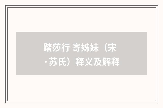 踏莎行 寄姊妹（宋·苏氏）释义及解释
