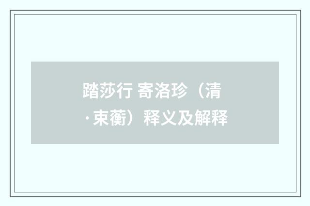 踏莎行 寄洛珍（清·束蘅）释义及解释