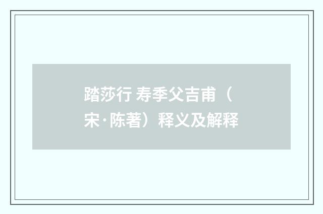 踏莎行 寿季父吉甫（宋·陈著）释义及解释