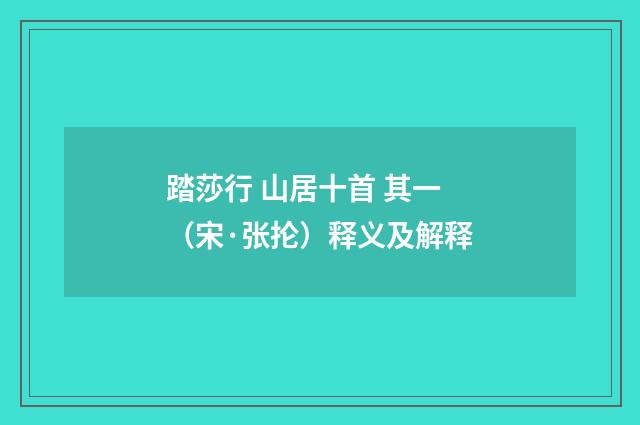 踏莎行 山居十首 其一（宋·张抡）释义及解释
