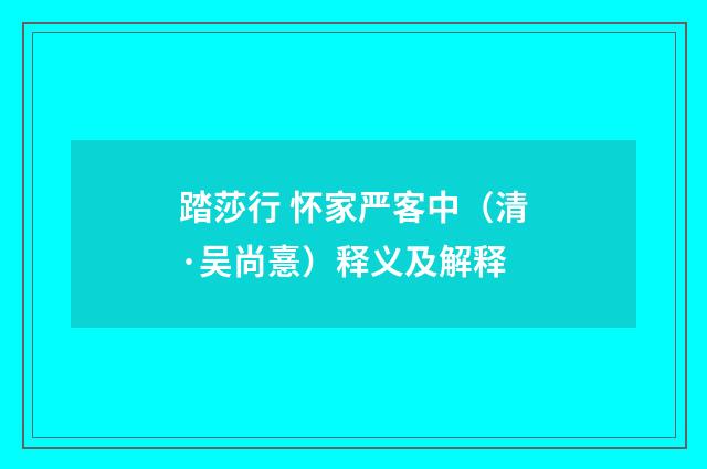 踏莎行 怀家严客中（清·吴尚憙）释义及解释