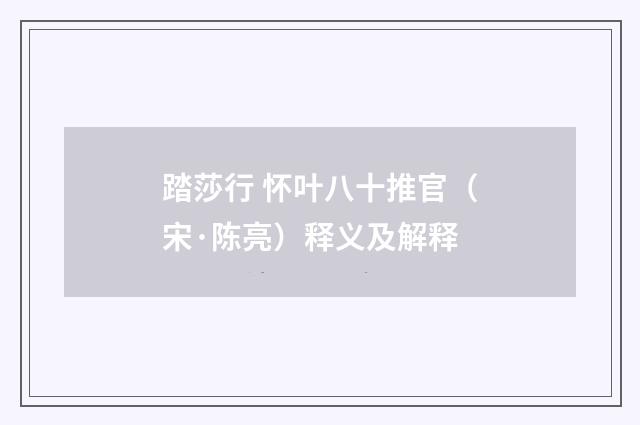 踏莎行 怀叶八十推官（宋·陈亮）释义及解释