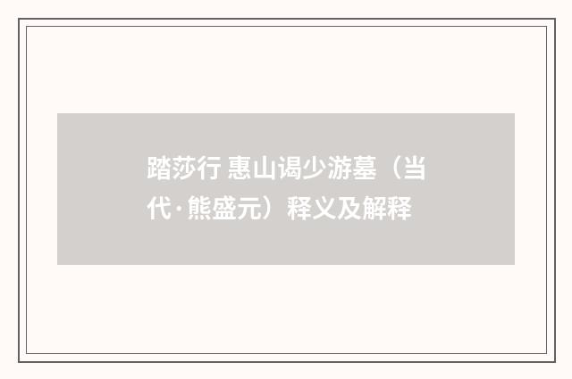 踏莎行 惠山谒少游墓（当代·熊盛元）释义及解释