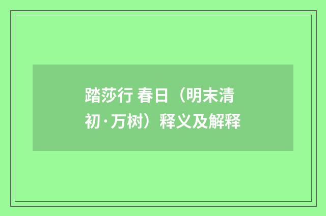 踏莎行 春日（明末清初·万树）释义及解释
