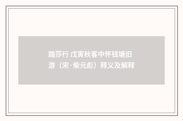 踏莎行 戊寅秋客中怀钱塘旧游（宋·柴元彪）释义及解释
