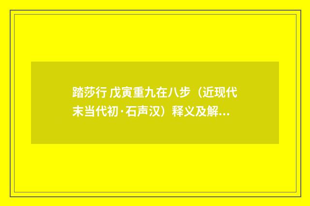 踏莎行 戊寅重九在八步（近现代末当代初·石声汉）释义及解释