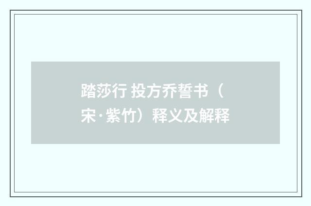 踏莎行 投方乔誓书（宋·紫竹）释义及解释