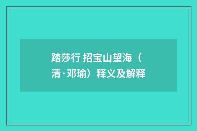 踏莎行 招宝山望海（清·邓瑜）释义及解释