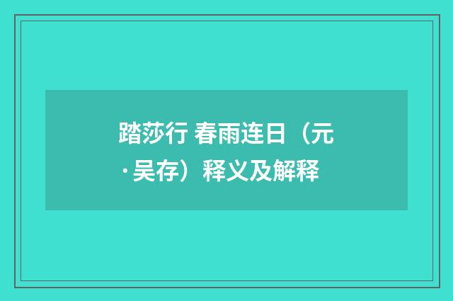 踏莎行 春雨连日（元·吴存）释义及解释
