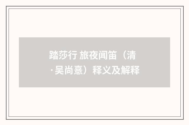 踏莎行 旅夜闻笛（清·吴尚憙）释义及解释
