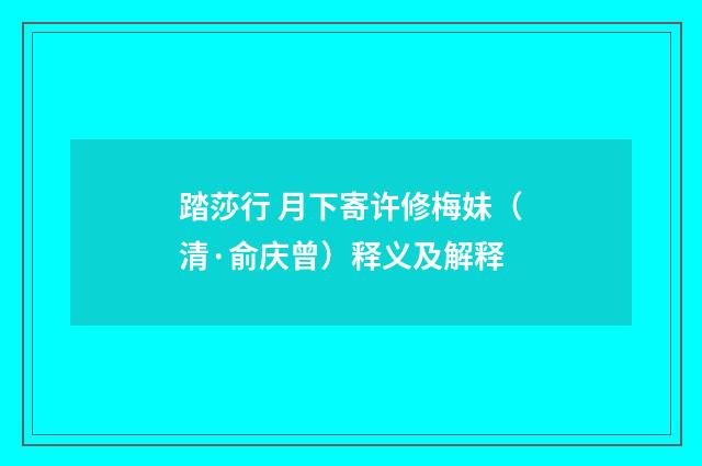 踏莎行 月下寄许修梅妹（清·俞庆曾）释义及解释