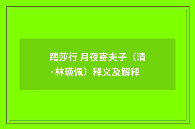 踏莎行 月夜寄夫子（清·林瑛佩）释义及解释