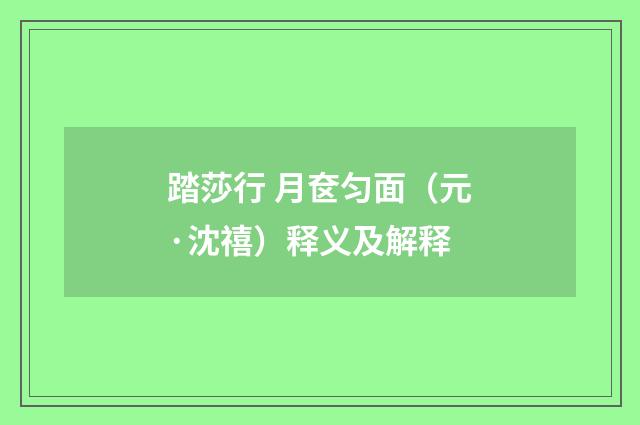 踏莎行 月奁匀面（元·沈禧）释义及解释