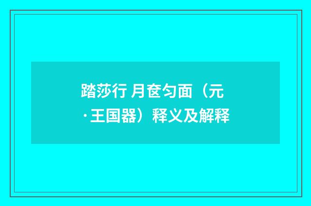 踏莎行 月奁匀面（元·王国器）释义及解释