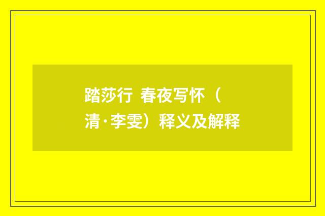 踏莎行 春夜写怀（清·李雯）释义及解释