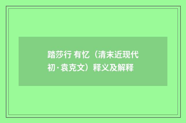 踏莎行 有忆（清末近现代初·袁克文）释义及解释