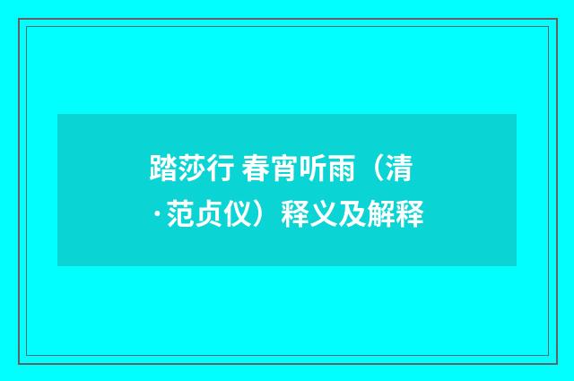 踏莎行 春宵听雨（清·范贞仪）释义及解释