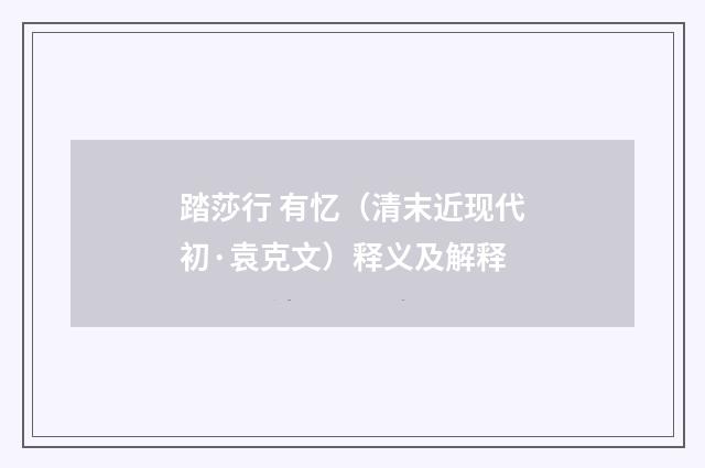 踏莎行 有忆（清末近现代初·袁克文）释义及解释