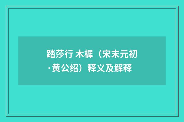 踏莎行 木樨（宋末元初·黄公绍）释义及解释