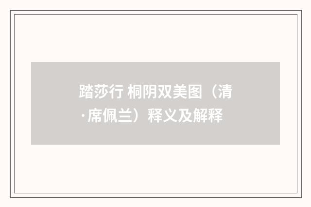 踏莎行 桐阴双美图（清·席佩兰）释义及解释