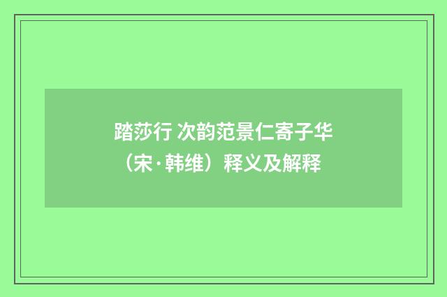 踏莎行 次韵范景仁寄子华（宋·韩维）释义及解释