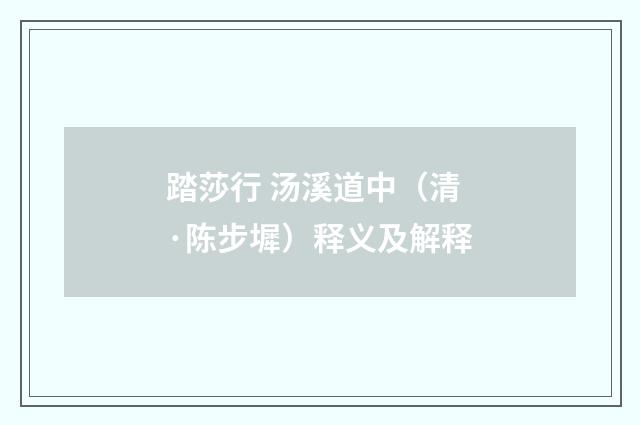 踏莎行 汤溪道中（清·陈步墀）释义及解释