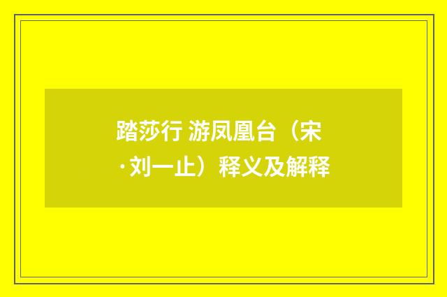 踏莎行 游凤凰台（宋·刘一止）释义及解释