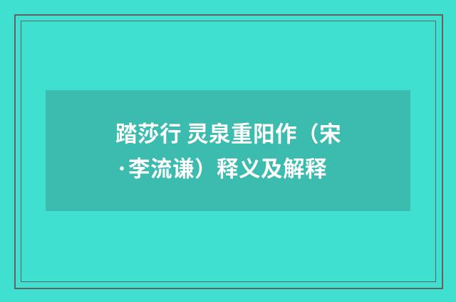 踏莎行 灵泉重阳作（宋·李流谦）释义及解释