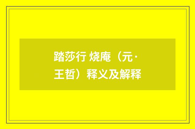 踏莎行 烧庵（元·王哲）释义及解释