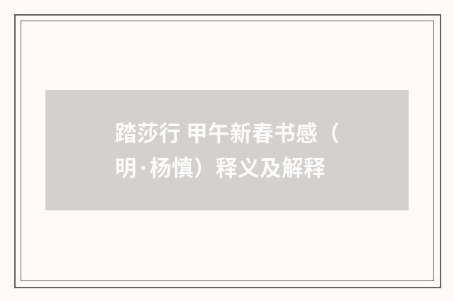 踏莎行 甲午新春书感（明·杨慎）释义及解释