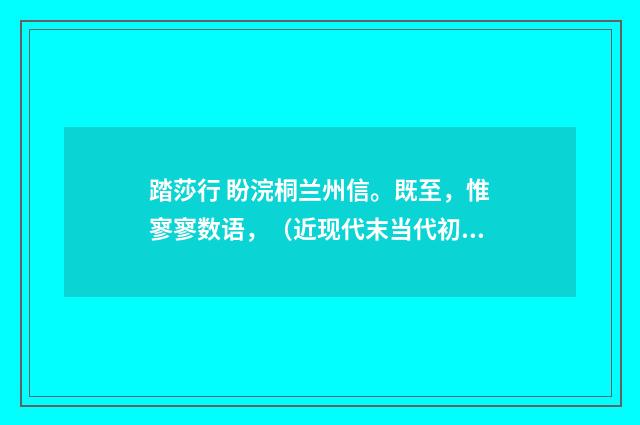 踏莎行 盼浣桐兰州信。既至，惟寥寥数语，（近现代末当代初·刘蘅）释义及解释