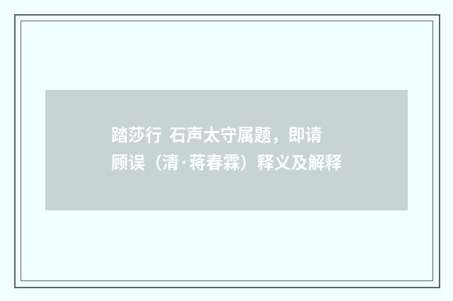踏莎行 石声太守属题，即请顾误（清·蒋春霖）释义及解释
