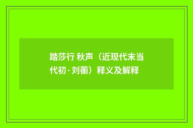 踏莎行 秋声（近现代末当代初·刘蘅）释义及解释