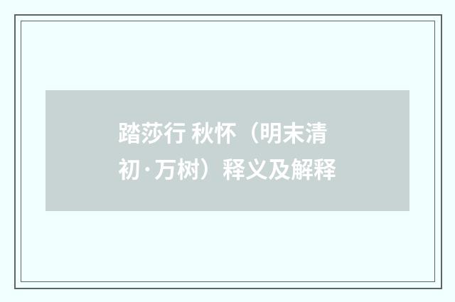 踏莎行 秋怀（明末清初·万树）释义及解释