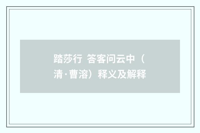 踏莎行 答客问云中（清·曹溶）释义及解释